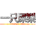 一只屎梨 (attack on titan)