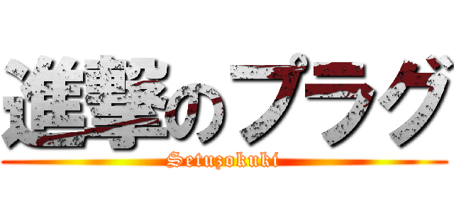 進撃のプラグ (Setuzokuki)
