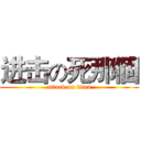 进击の死那個 (attack on titan)