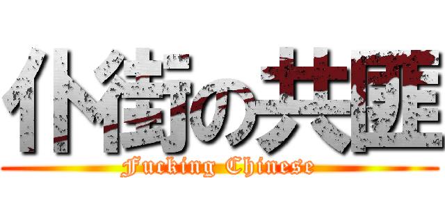 仆街の共匪 (Fucking Chinese)