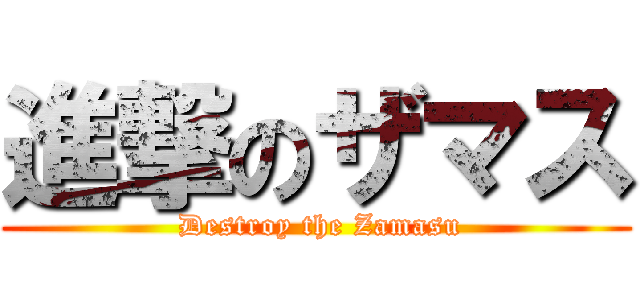 進撃のザマス ( Destroy the Zamasu)