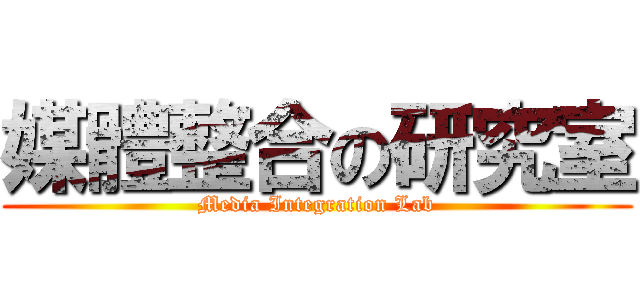 媒體整合の研究室 (Media Integration Lab)