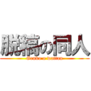 脱稿の同人 (Genko o wattan)