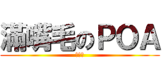 滿嘴毛のＰＯＡ (滿嘴毛)