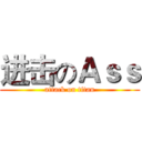 进击のＡｓｓ (attack on titan)