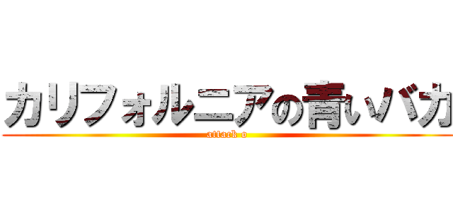 カリフォルニアの青いバカ (attack o)