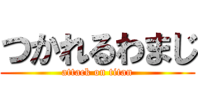 つかれるわまじ (attack on titan)