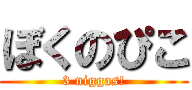 ぼくのぴこ (3 niggas!)