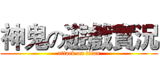 神鬼の遊戲實況 (attack on titan)