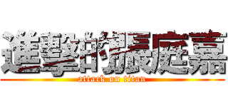 進擊的張庭嘉 (attack on titan)