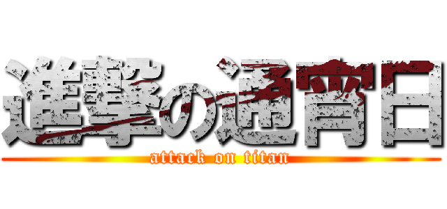 進撃の通宵日 (attack on titan)