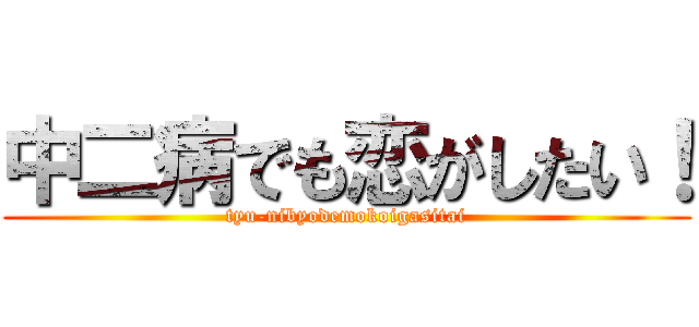 中二病でも恋がしたい！ (tyu-nibyodemokoigasitai)