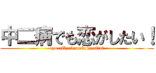 中二病でも恋がしたい！ (tyu-nibyodemokoigasitai)