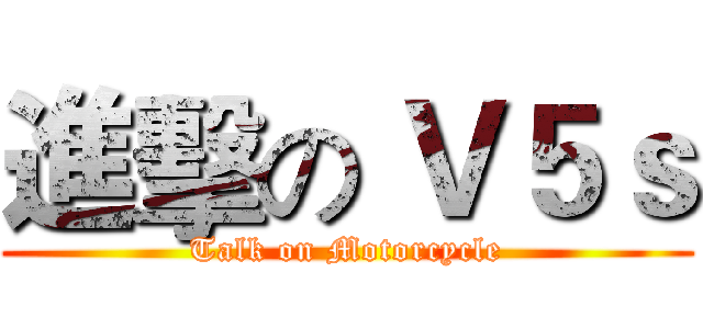 進擊の Ｖ５ｓ (Talk on Motorcycle)