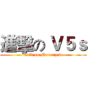 進擊の Ｖ５ｓ (Talk on Motorcycle)