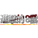 進擊的８雲 (zero space)