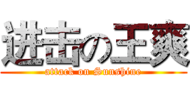 进击の王爽 (attack on Sunshine)
