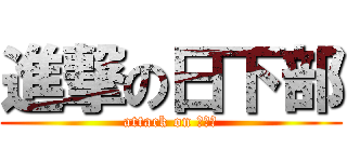 進撃の日下部 (attack on 日下部)