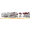 ５號喜歡２３號 (attack on titan)