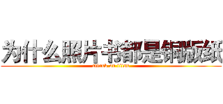 为什么照片书都是铜版纸 (attack on titan)
