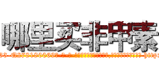 哪里买非甲素 (哪里买非甲素【电-186x2687x6963-Q278180069元-吉-药-业】我们做的是长期生意,靠的是老客户长期支持 http://sngk.net/6eMqLx
)
