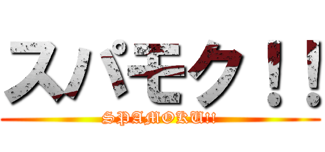 スパモク！！ (SPAMOKU!!)