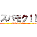 スパモク！！ (SPAMOKU!!)