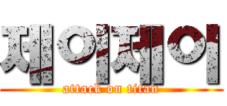 제이제이 (attack on titan)
