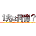 １兆は何億？ (UR  IDEOT APE?)