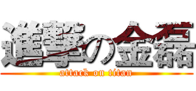 進撃の金磊 (attack on titan)