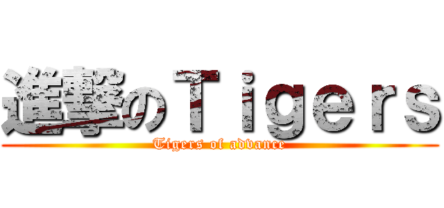 進撃のＴｉｇｅｒｓ (Tigers of advance)