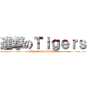 進撃のＴｉｇｅｒｓ (Tigers of advance)