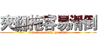 夾腳拖容易滑倒 (flip flop easly get slip)