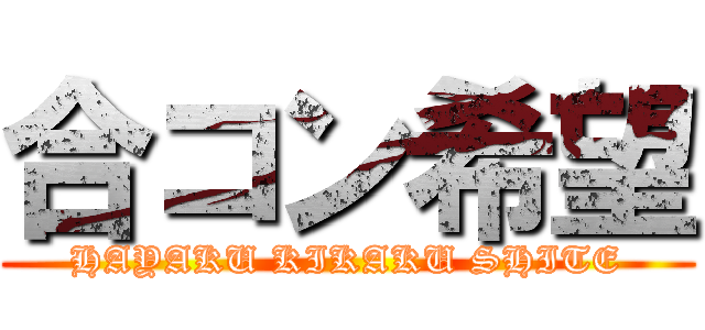 合コン希望 (HAYAKU KIKAKU SHITE)