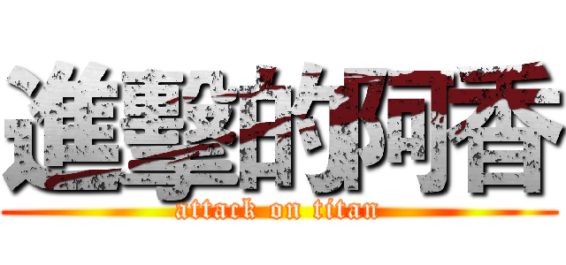 進擊的阿香 (attack on titan)
