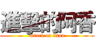 進擊的阿香 (attack on titan)