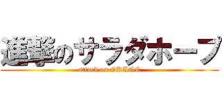 進撃のサラダホープ (attack on OKANE)