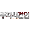 주차시견인 (attack on titan)