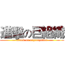 進擊の巨組織 (attack on organization)