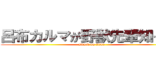 呂布カルマが野獣先輩知ってる (attack on titan)
