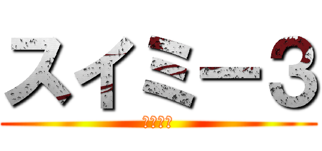 スイミー３ (馬鹿な魚)