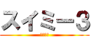 スイミー３ (馬鹿な魚)