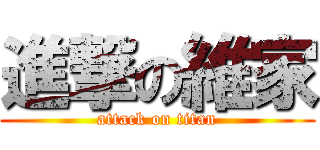 進撃の維家 (attack on titan)