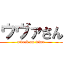 ウヴァさん (attack on titan)