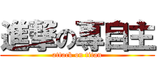 進撃の專自主 (attack on titan)