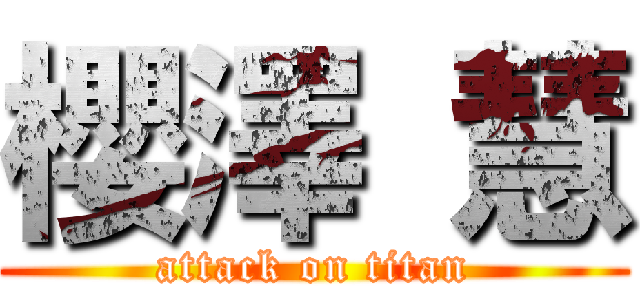 櫻澤 慧 (attack on titan)