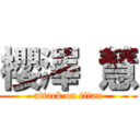 櫻澤 慧 (attack on titan)