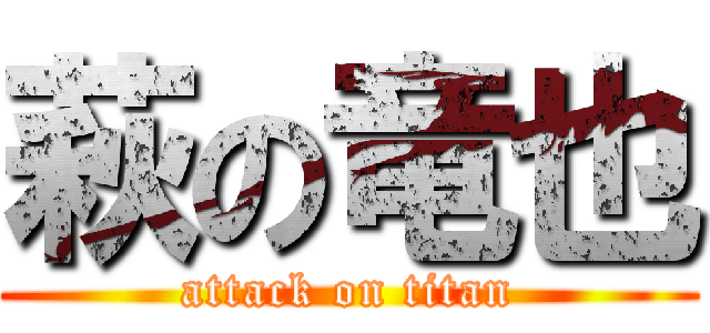 萩の竜也 (attack on titan)