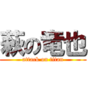 萩の竜也 (attack on titan)