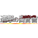 進撃の自管會 ()